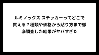 ルミノックス ステッカーってどこで買える？種類や価格から貼り方まで徹底調査した結果がヤバすぎた