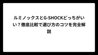 ルミノックスとG-SHOCKどっちがいい？徹底比較で選び方のコツを完全解説