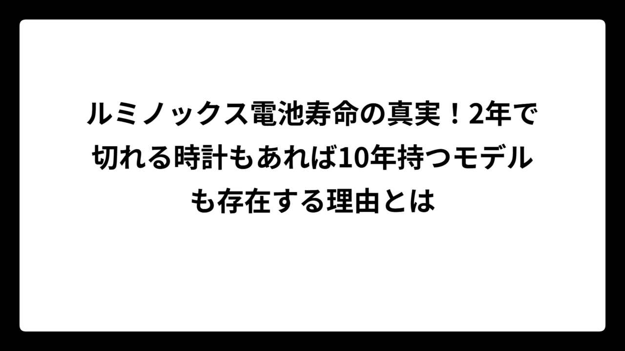 ルミノックス電池寿命の真実！2年で切れる時計もあれば10年持つモデルも存在する理由とは