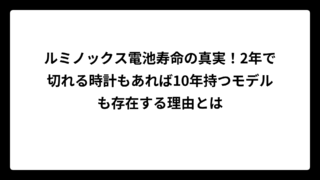 ルミノックス電池寿命の真実！2年で切れる時計もあれば10年持つモデルも存在する理由とは