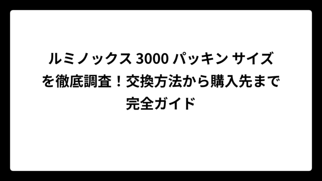 ルミノックス 3000 パッキン サイズを徹底調査！交換方法から購入先まで完全ガイド