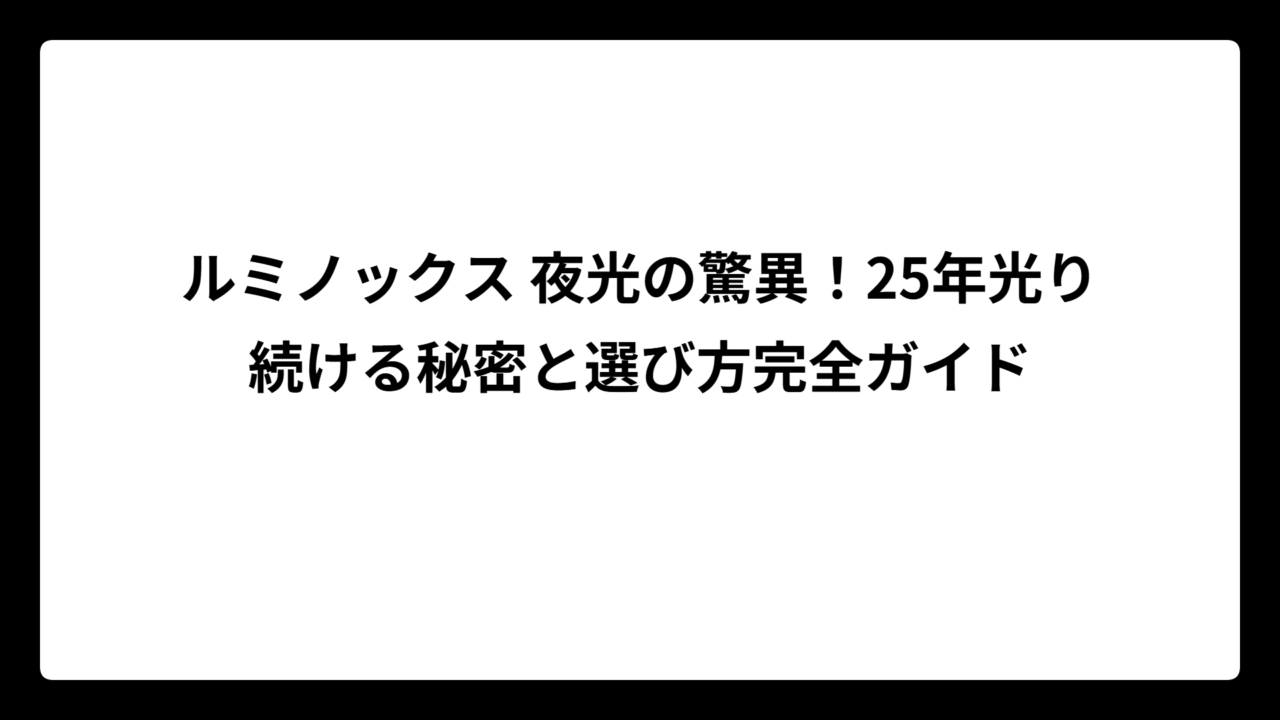 ルミノックス 夜光の驚異！25年光り続ける秘密と選び方完全ガイド