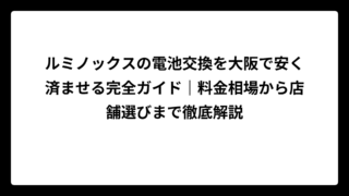 ルミノックスの電池交換を大阪で安く済ませる完全ガイド｜料金相場から店舗選びまで徹底解説