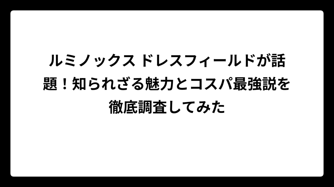 ルミノックス ドレスフィールドが話題！知られざる魅力とコスパ最強説を徹底調査してみた