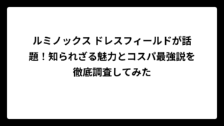 ルミノックス ドレスフィールドが話題！知られざる魅力とコスパ最強説を徹底調査してみた