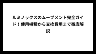 ルミノックスのムーブメント完全ガイド！使用機種から交換費用まで徹底解説