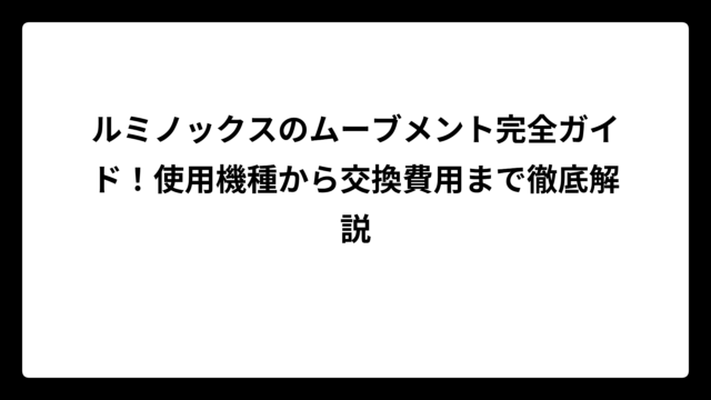 ルミノックスのムーブメント完全ガイド！使用機種から交換費用まで徹底解説