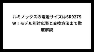 ルミノックスの電池サイズはSR927SW！モデル別対応表と交換方法まで徹底解説