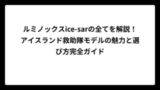ルミノックスice-sarの全てを解説！アイスランド救助隊モデルの魅力と選び方完全ガイド