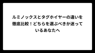 ルミノックスとタグホイヤーの違いを徹底比較！どちらを選ぶべきか迷っているあなたへ