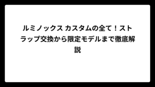 ルミノックス カスタムの全て！ストラップ交換から限定モデルまで徹底解説