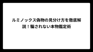 ルミノックス偽物の見分け方を徹底解説！騙されない本物鑑定術