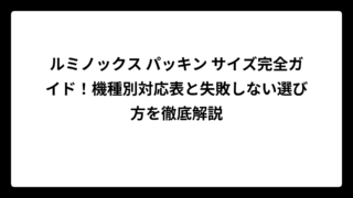 ルミノックス パッキン サイズ完全ガイド！機種別対応表と失敗しない選び方を徹底解説