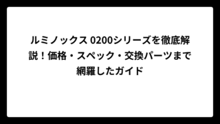 ルミノックス 0200シリーズを徹底解説！価格・スペック・交換パーツまで網羅したガイド