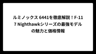 ルミノックス 6441を徹底解説！F-117 Nighthawkシリーズの最強モデルの魅力と価格情報
