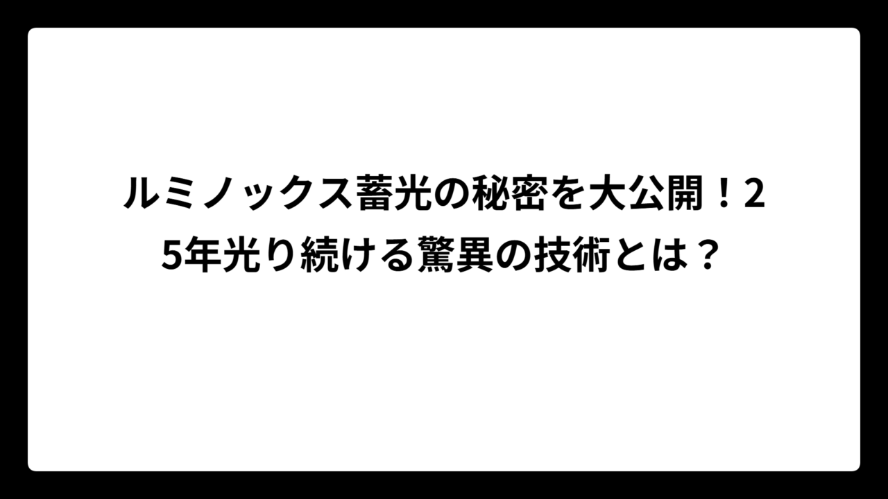 ルミノックス蓄光の秘密を大公開！25年光り続ける驚異の技術とは？