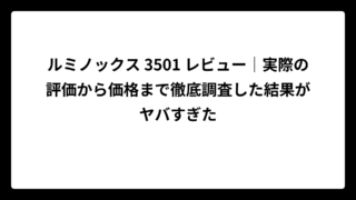 ルミノックス 3501 レビュー｜実際の評価から価格まで徹底調査した結果がヤバすぎた