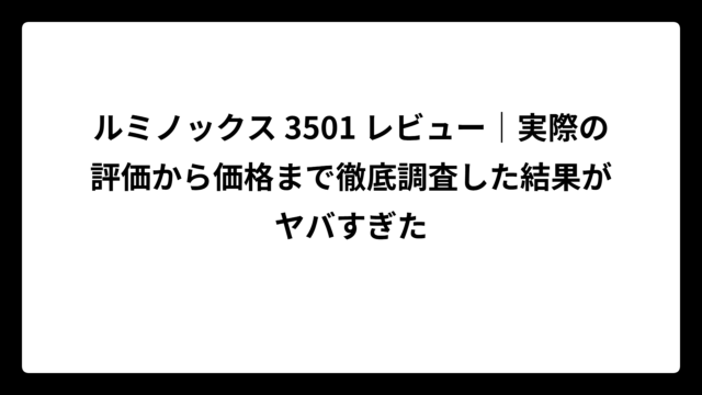 ルミノックス 3501 レビュー｜実際の評価から価格まで徹底調査した結果がヤバすぎた