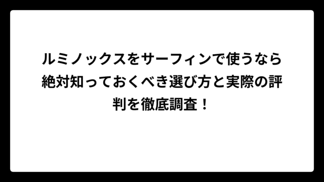 ルミノックスをサーフィンで使うなら絶対知っておくべき選び方と実際の評判を徹底調査！