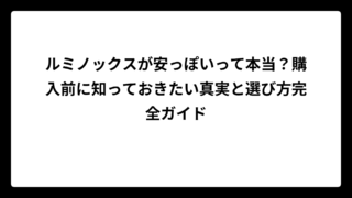 ルミノックスが安っぽいって本当？購入前に知っておきたい真実と選び方完全ガイド