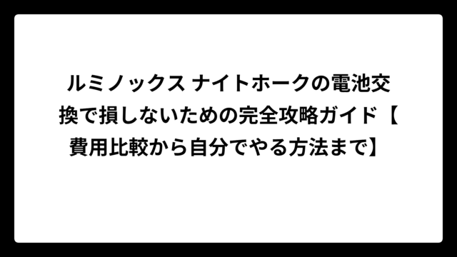 ルミノックス ナイトホークの電池交換で損しないための完全攻略ガイド【費用比較から自分でやる方法まで】