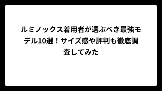 ルミノックス着用者が選ぶべき最強モデル10選！サイズ感や評判も徹底調査してみた