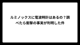 ルミノックスに電波時計はあるの？調べたら衝撃の事実が判明した件