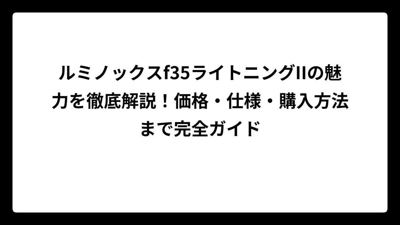 ルミノックスf35ライトニングIIの魅力を徹底解説！価格・仕様・購入方法まで完全ガイド