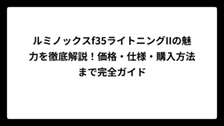 ルミノックスf35ライトニングIIの魅力を徹底解説！価格・仕様・購入方法まで完全ガイド