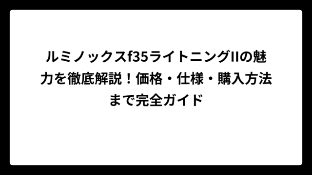ルミノックスf35ライトニングIIの魅力を徹底解説！価格・仕様・購入方法まで完全ガイド