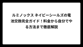 ルミノックス ネイビーシールズの電池交換完全ガイド！料金から自分でやる方法まで徹底解説