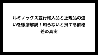 ルミノックス並行輸入品と正規品の違いを徹底解説！知らないと損する価格差の真実
