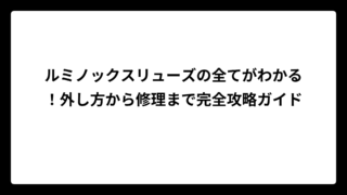 ルミノックスリューズの全てがわかる！外し方から修理まで完全攻略ガイド