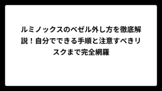 ルミノックスのベゼル外し方を徹底解説！自分でできる手順と注意すべきリスクまで完全網羅