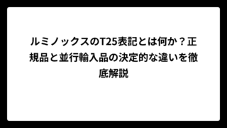 ルミノックスのT25表記とは何か？正規品と並行輸入品の決定的な違いを徹底解説