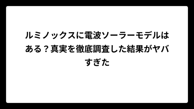 ルミノックスに電波ソーラーモデルはある？真実を徹底調査した結果がヤバすぎた