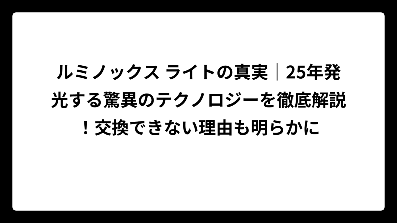 ルミノックス ライトの真実｜25年発光する驚異のテクノロジーを徹底解説！交換できない理由も明らかに