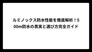 ルミノックス防水性能を徹底解析！500m防水の真実と選び方完全ガイド