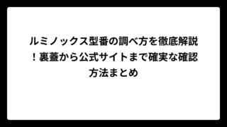 ルミノックス型番の調べ方を徹底解説！裏蓋から公式サイトまで確実な確認方法まとめ