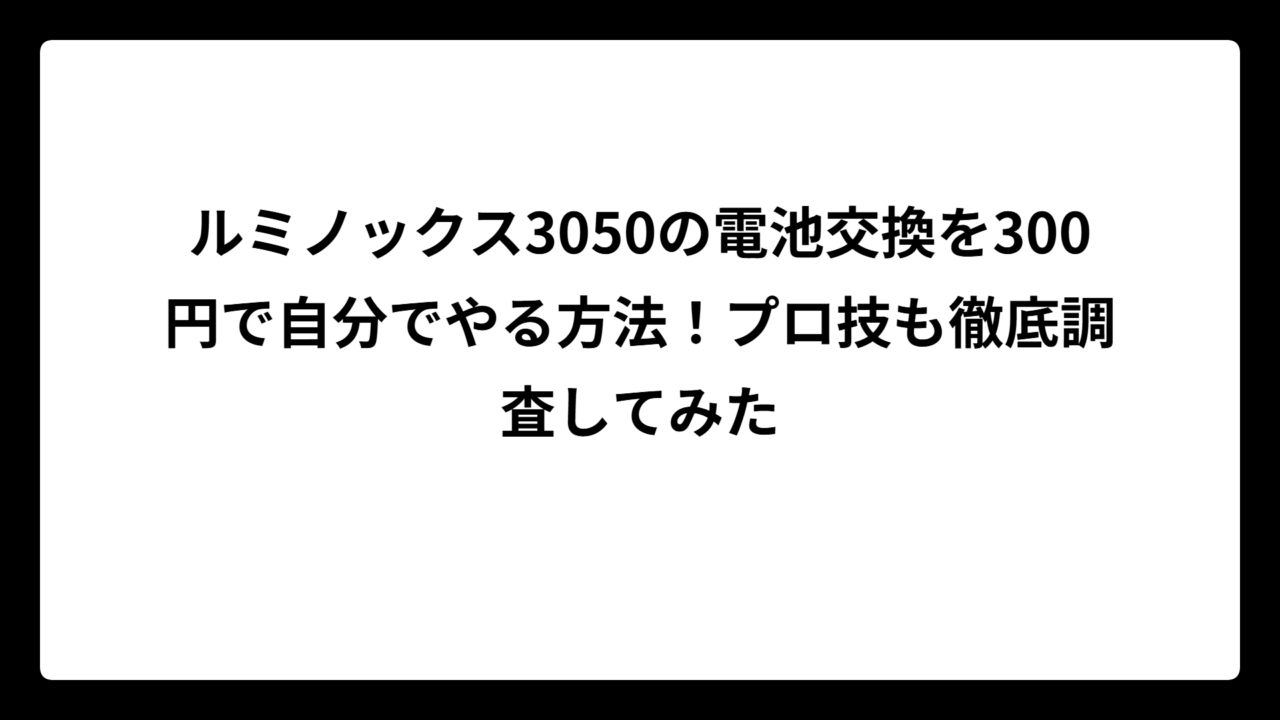 ルミノックス3050の電池交換を300円で自分でやる方法！プロ技も徹底調査してみた