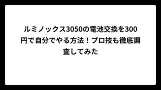 ルミノックス3050の電池交換を300円で自分でやる方法！プロ技も徹底調査してみた