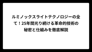 ルミノックスライトテクノロジーの全て！25年間光り続ける革命的技術の秘密と仕組みを徹底解説