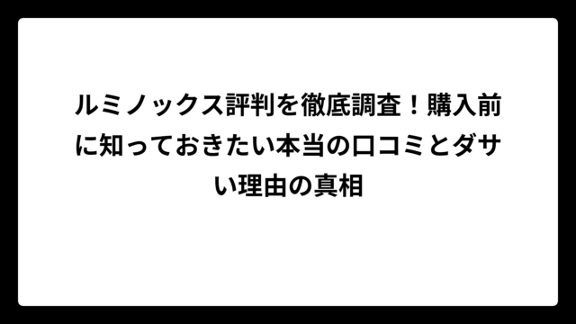 ルミノックス評判を徹底調査！購入前に知っておきたい本当の口コミとダサい理由の真相