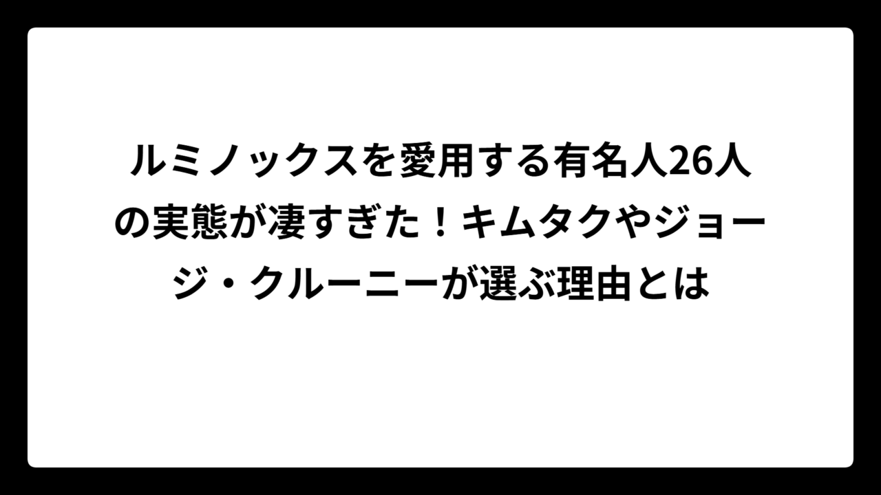 ルミノックスを愛用する有名人26人の実態が凄すぎた！キムタクやジョージ・クルーニーが選ぶ理由とは