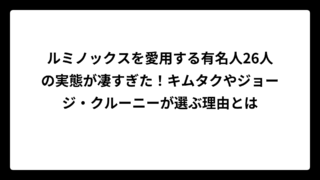 ルミノックスを愛用する有名人26人の実態が凄すぎた！キムタクやジョージ・クルーニーが選ぶ理由とは