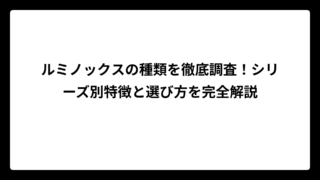 ルミノックスの種類を徹底調査！シリーズ別特徴と選び方を完全解説