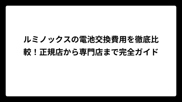 ルミノックスの電池交換費用を徹底比較！正規店から専門店まで完全ガイド
