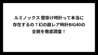 ルミノックス 壁掛け時計って本当に存在するの？幻の超レア時計BIG40の全貌を徹底調査！
