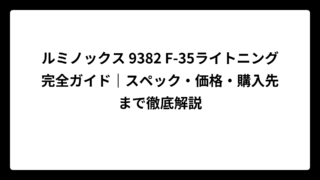 ルミノックス 9382 F-35ライトニング完全ガイド｜スペック・価格・購入先まで徹底解説