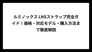 ルミノックス LNSストラップ完全ガイド！価格・対応モデル・購入方法まで徹底解説